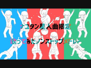 【ナユタン星人曲限定】歌ってみたノンストップメドレー【丼ちゃん×どるふぃん】