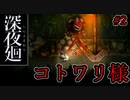 一人の少女が夜の街で友だちと探す【深夜廻】第二夜