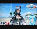【実況】PSO2やる！【20】