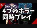 【実況】ファンが４つのホラーゲームを同時にプレイする part6