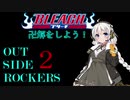 【BLEACH OSR】卍解をしよう！ #２【ボイロTRPG】