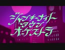 ジャンキーナイトタウンオーケストラ　歌ってみた【にゃむ】