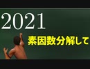 2021を素因数分解する先輩