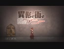 【実況】異形の街のアニー　やります。＊１