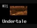 【Undertale】ちょっとだけ知ってる実況プレイ第一話