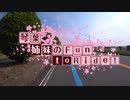 【ロードバイク車載】琴葉姉妹のFun to Ride #7 伊豆イチGR