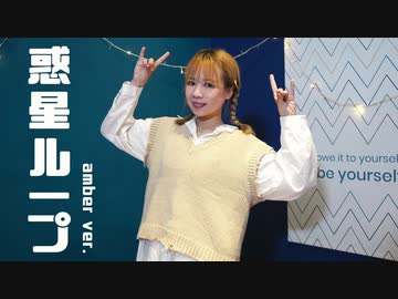 【amber】惑星ループ踊ってみた