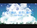 [オフボSPC] そして僕は、途方に暮れる / 大沢誉志幸　(offvocal　歌詞：あり /　ガイドメロディーなし)