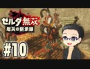 初めての無双はゼルダです。 実況プレイ part10