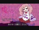 【小春音アミ】ノントリックトニックデス【オリジナル曲】