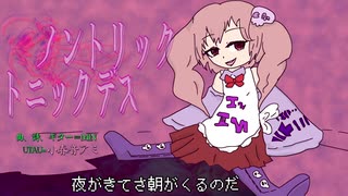 【小春音アミ】ノントリックトニックデス【オリジナル曲】