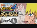 【ナルスト４ 疾風の軌跡編】 木ノ葉の忍　part3