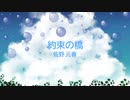 [オフボSPC] 約束の橋 / 佐野元春　(offvocal　歌詞：あり /　ガイドメロディーなし)