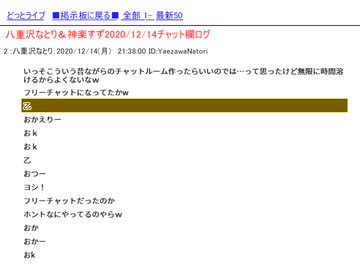 【八重沢なとり・神楽すず】2020年12月14日配信コメントログ