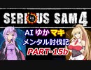 【SeriousSam4】AIゆかマキ メンタル討伐記PART15b【VOICEROID実況】