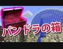 【マインクラフト】あけると世界が崩壊するパンドラの箱をあけてみた。 Minecraft実況【マイクラ】