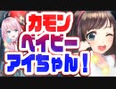 替え歌 U.S.A.キズナアイバージョン by loveちゃん 【切り抜き】