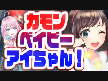 替え歌 U.S.A.キズナアイバージョン by loveちゃん 【切り抜き】