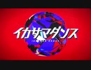 イカサマダンス　歌ってみた　【奏歌‐そうか‐】