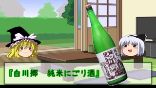 【日本酒】社会に疲れた妖夢がお酒を飲んでたようです2（白川郷純米にごり酒）【ゆっくり】