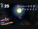 スーパーマリオサンシャインを実況プレイ/取れるシャインはこんだけだ【Part２５】