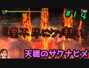 【イロモノ実況】オカマ、米を作る part14【天穂のサクナヒメ】【ゲーム実況】