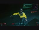 サイバーパンク2077 Cyberpunk_2077　ゆっくり実況プレイ　その17