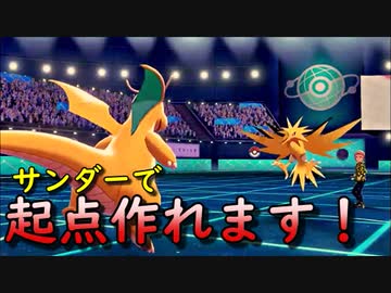 流行のサンダーで起点作り ある技を覚えさせたカイリューが強い ポケモン剣盾 ニコニコ動画