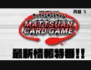 『マッツァンカードゲーム』最新情報特番！！　再録part5