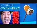 FORTNITE　ジンジャースレッジで究極に人を笑わせるネタがあるから見とけぇぇぇwwww「顔出し」「フォートナイト」