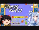 【ゆっくり実況】マリオ35 part.11【琴葉葵実況】
