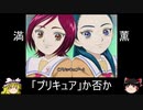 【ゆっくり】満と薫は「プリキュア」か？【考察】