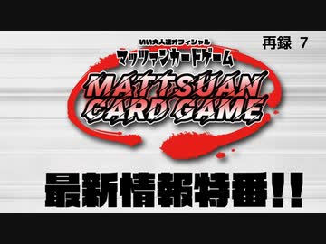 『マッツァンカードゲーム』最新情報特番！！　再録part7