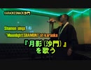 『月影(沙門)』を歌う。(カラオケスナック沙門)Shamon sings "Moonlight(SHAMON)".