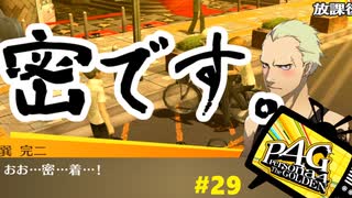 【実況】名探偵、霧の怪事件を解き明かす【ペルソナ4 ザ・ゴールデン】Part29