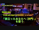 『旅立ったあなたへ(沙門)』を歌う。(カラオケスナック沙門)Shamon sings "To you who departed(SHAMON)".