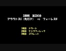 アークザラッドモンスターゲームワールドカップ　part19（解説無版）　2回戦　第二試合