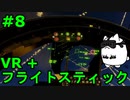 【Project Wingman】VR+フライトスティックで大空駆け巡る【第8回】