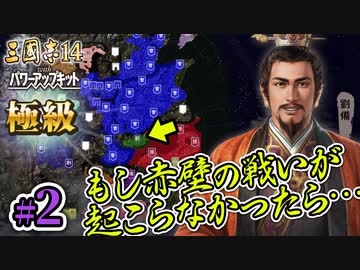 #2【三國志14PK 極級 劉備】もし赤壁の戦いが起こらなかったら・・・【ゆっくり実況プレイ】