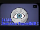 【Samsara Room Part3】その日、生命が誕生した。カオスすぎるパズルゲームの最終回！