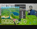 エピックの社内の地形エディタ・壁がないドア・花壇を参考にすること・氷の島の出し方・小道具化とグリッド・ドラゴンフレアショットガンを出す方法ほか【フォートナイト/Fortnite Creative】
