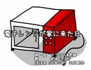 電子レンジが家に来た日