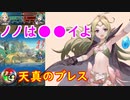 【FEH_773】錬成武器が来たノノを飛空城で使ってみた　（ ノノは○○イよ♪ ） 　『永遠の幼子』　天真のブレス　【 ファイアーエムブレムヒーローズ 】 【 Fire Emblem Heroes 】