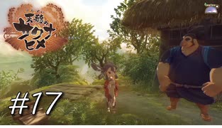 もう一匹……いいかのう……？【天穂のサクナヒメ】#17