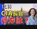 CIA長官の行方は？