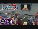 #154 軌跡好きの【閃の軌跡Ⅳ】実況だよ