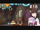 【Hob】ゆかきりはロボと自然の中で旅をする #16(終)【VOICEROID実況】