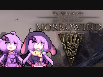 【ESO】いそゆか モロウウィンド#4