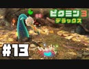 仕事辞めたのでピクミンと生きる。#13【ピクミン3 デラックス】
