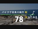 【ゆっくり】バイクで日本八地方縦一周してみる part78